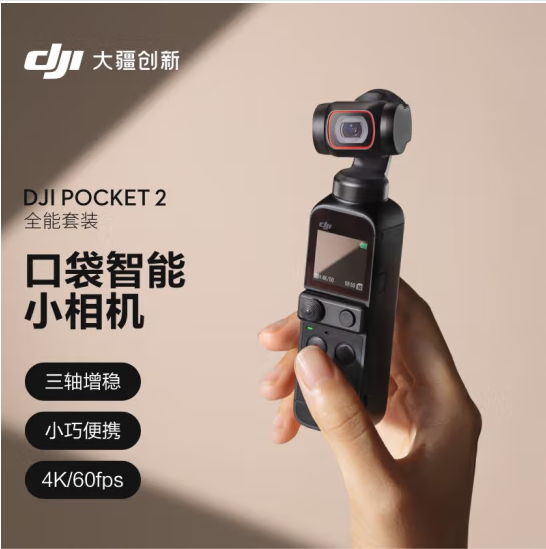 大疆 DJI POCKET 2全能套装