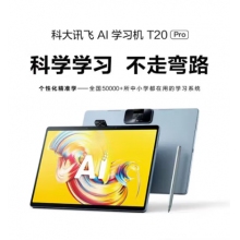科大讯飞AI学习机T20 Pro 