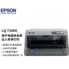 爱普生（EPSON）LQ-730KII 82列平推式针式打印机 