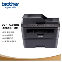 兄弟DCP-7180DN激光一体机