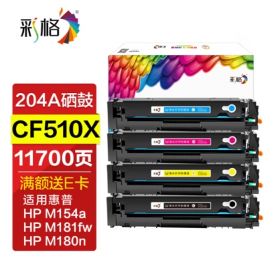 彩格适用惠普204a硒鼓惠普m154a硒鼓hp Color LaserJet Pro m180n m181fw m154nw cf510a打印机硒鼓墨盒粉盒