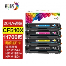 彩格适用惠普204a硒鼓惠普m154a硒鼓hp Color LaserJet Pro m180n m181fw m154nw cf510a打印机硒鼓墨盒粉盒