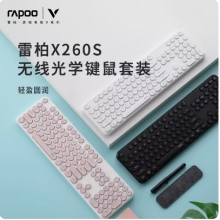 雷柏X260S键鼠套装