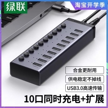 绿联USB3.0扩展器一拖7/10口多口高速集分线器笔记本电脑外接HUB带电源手机充电转接头U盘 【10口-铝合金】USB3.0传输