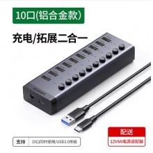 绿联USB3.0扩展器一拖7/10口多口高速集分线器笔记本电脑外接HUB带电源手机充电转接头U盘 【10口-铝合金】USB3.0传输