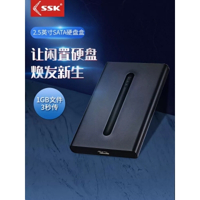 ssk飚王2.5寸硬盘盒sata硬盘盒机械移动固态台式笔记本通用外置