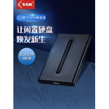 ssk飚王2.5寸硬盘盒sata硬盘盒机械移动固态台式笔记本通用外置