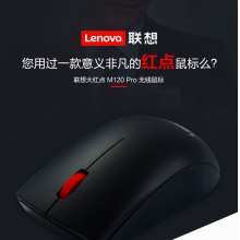 联想大红点M120Pro有线鼠标