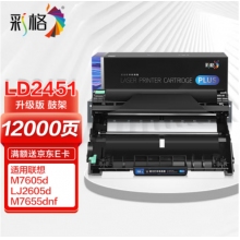 彩格Plus版 LD2451硒鼓架组件 适用联想LJ2405D LJ2455D LJ2605D LJ2655DN M7605D M7615DNA M7455DNF成像鼓