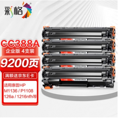 彩格m1136硒鼓适用惠普hp cc388a硒鼓88a m126a p1106 p1108 p1007 m1213 m1216 m202n m128fn打印机硒鼓墨盒