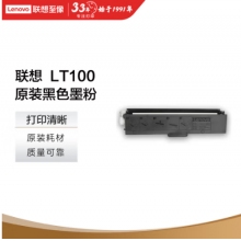 联想（Lenovo）LT100黑色原装墨粉盒 领像耗材（适用于L100/M100/M101/M102/M1520/M1688系列产品）