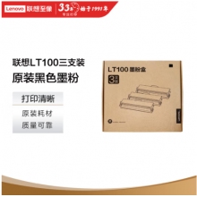 联想（Lenovo）LT100三支装黑色原装墨粉盒 领像耗材（适用于L100/M100/M101/M102/M1520/M1688系列产品）