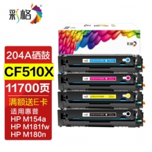 彩格适用惠普204a硒鼓惠普m154a硒鼓hp Color LaserJet Pro m180n m181fw m154nw cf510a打印机硒鼓墨盒粉盒
