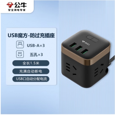 公牛（BULL) 尊享版魔方USB防过充插座 插线板/插排/接线板/拖线板 3USB+3孔全长1.5米 GNV-UU215T