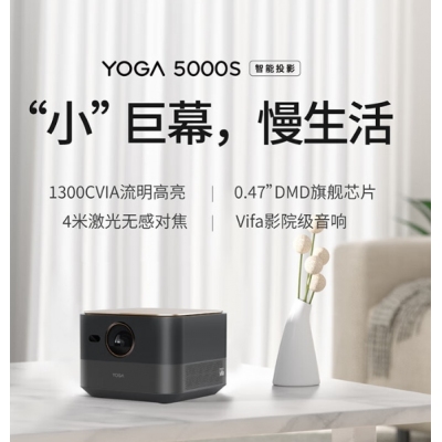 联想智能投影仪Yoga5000S家用投影机2000流明Vifa影院级音箱0.47DMD 黑色