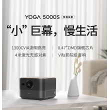 联想智能投影仪Yoga5000S家用投影机2000流明Vifa影院级音箱0.47DMD 黑色
