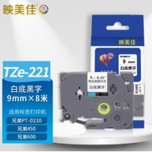 映美佳 标签机色带9mm白底黑字TZe-221 适用兄弟brother不干胶标签纸PT-D210 450 600 E550W P700打印机