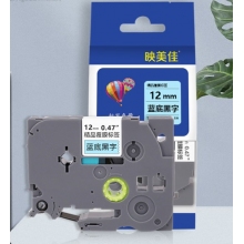  映美佳 标签机色带12mmTZe-131 适用兄弟brother不干胶标签纸PT-D210 450 600 E550W P700
