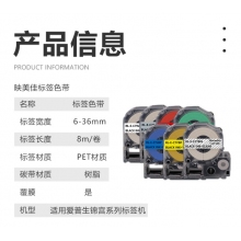 映美佳 适用爱普生锦宫标签机色带24mm  标签纸 LW-700 600P 1000P Z900 SR550C/530C SR5900P不干胶