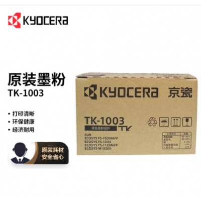  京瓷（KYOCERA)原装TK-1003墨粉/墨盒适用于：FS-1040/FS-1020MFP/FS-1120MFP/M1520h打印机