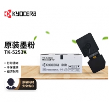 京瓷（KYOCERA）TK-5253K 黑色墨粉/墨盒适用京瓷M5021cdn/M5521cdn/5521cdw一体机墨粉盒 单支