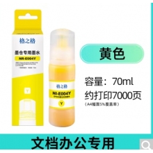 格之格002 004墨水（黄色）