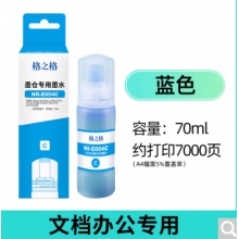 格之格002 004墨水（蓝色）