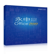 永中 Office2019 专业版办公软件V8.0