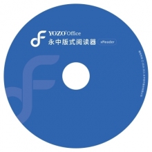 永中OFD版式软件V3.0